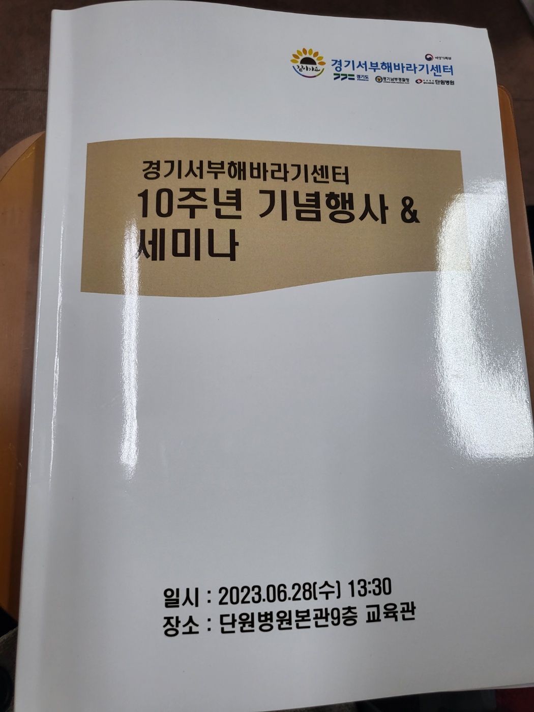 23.06.28 경기서부해바라기센터 10주년 기념행사, 세미나 참석